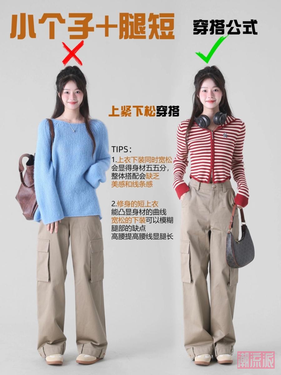 小个子女孩的穿搭公式二、上紧下松穿搭